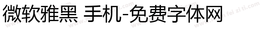 微软雅黑 手机字体转换